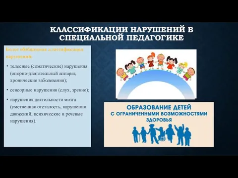 КЛАССИФИКАЦИИ НАРУШЕНИЙ В СПЕЦИАЛЬНОЙ ПЕДАГОГИКЕ Более обобщенная классификация нарушений: телесные (соматические)