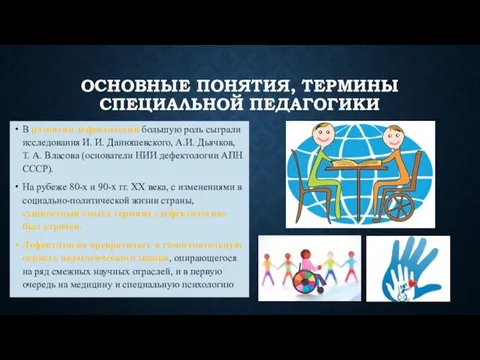 ОСНОВНЫЕ ПОНЯТИЯ, ТЕРМИНЫ СПЕЦИАЛЬНОЙ ПЕДАГОГИКИ В развитии дефектологии большую роль сыграли