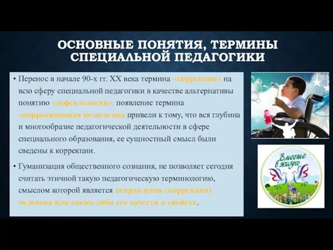 ОСНОВНЫЕ ПОНЯТИЯ, ТЕРМИНЫ СПЕЦИАЛЬНОЙ ПЕДАГОГИКИ Перенос в начале 90-х гг. ХХ