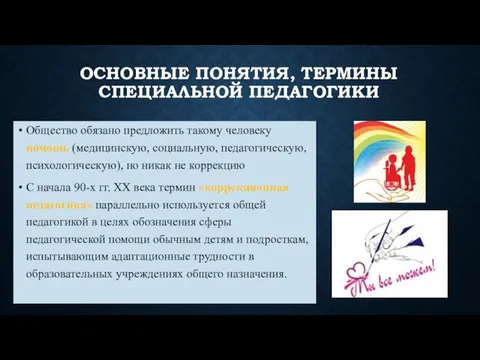 ОСНОВНЫЕ ПОНЯТИЯ, ТЕРМИНЫ СПЕЦИАЛЬНОЙ ПЕДАГОГИКИ Общество обязано предложить такому человеку помощь