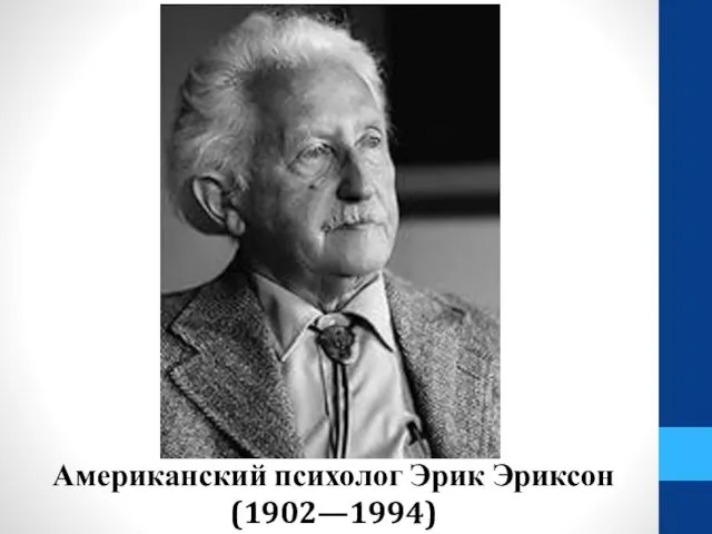 Американский психолог Эрик Эриксон (1902—1994)