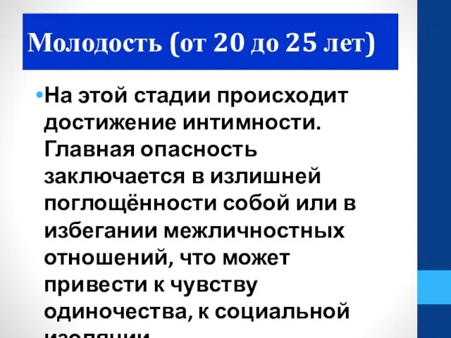 Молодость (от 20 до 25 лет) На этой стадии происходит достижение