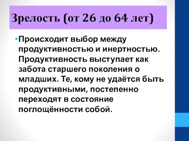 Зрелость (от 26 до 64 лет) Происходит выбор между продуктивностью и