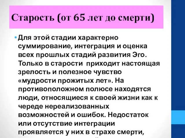 Старость (от 65 лет до смерти) Для этой стадии характерно суммирование,