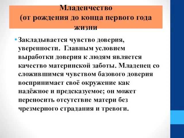 Младенчество (от рождения до конца первого года жизни Закладывается чувство доверия,