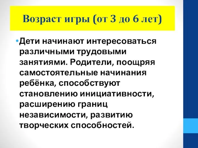 Возраст игры (от 3 до 6 лет) Дети начинают интересоваться различными