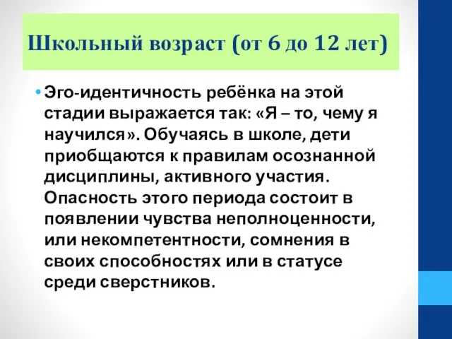 Школьный возраст (от 6 до 12 лет) Эго-идентичность ребёнка на этой