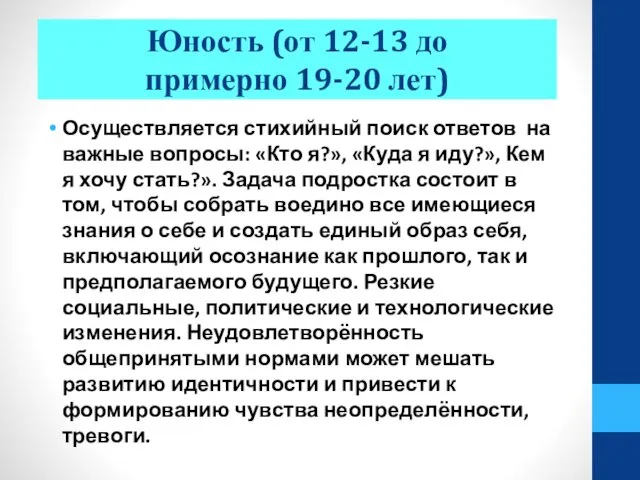 Юность (от 12-13 до примерно 19-20 лет) Осуществляется стихийный поиск ответов