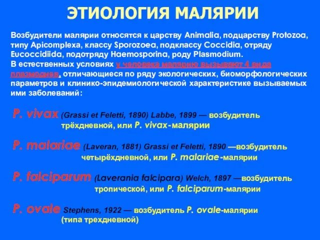 Возбудители малярии относятся к царству Animalia, подцарству Protozoa, типу Apicomplexa, классу