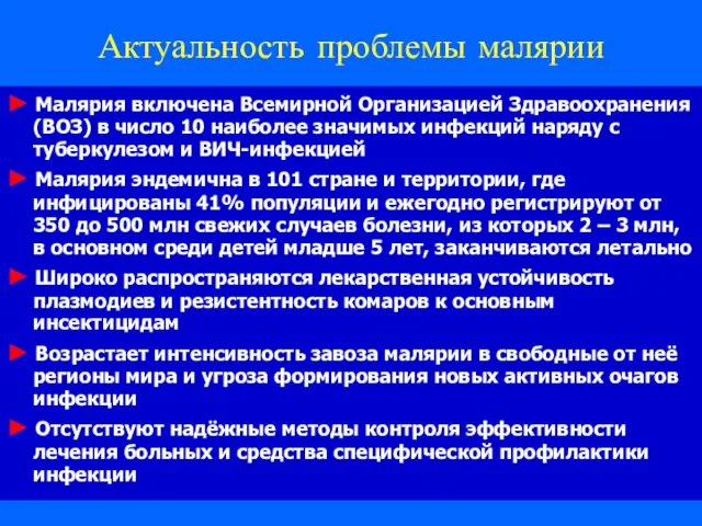 Актуальность проблемы малярии ► Малярия включена Всемирной Организацией Здравоохранения (ВОЗ) в