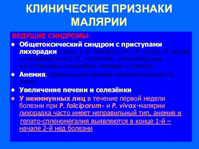 ВЕДУЩИЕ СИНДРОМЫ: Общетоксический синдром с приступами лихорадки через 1 (P. falciparum-,