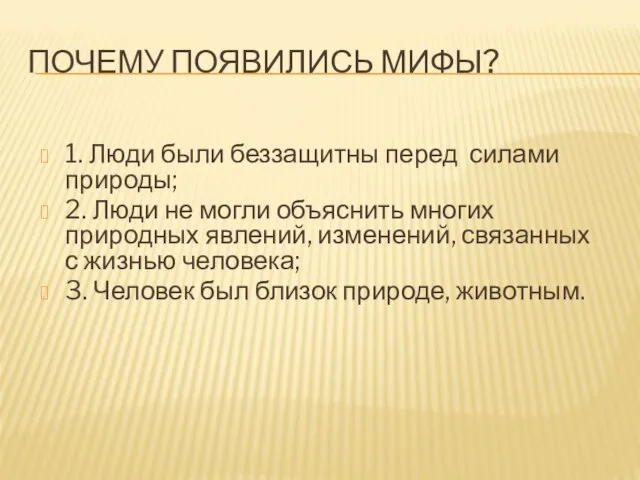 ПОЧЕМУ ПОЯВИЛИСЬ МИФЫ? 1. Люди были беззащитны перед силами природы; 2.