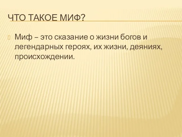 ЧТО ТАКОЕ МИФ? Миф – это сказание о жизни богов и