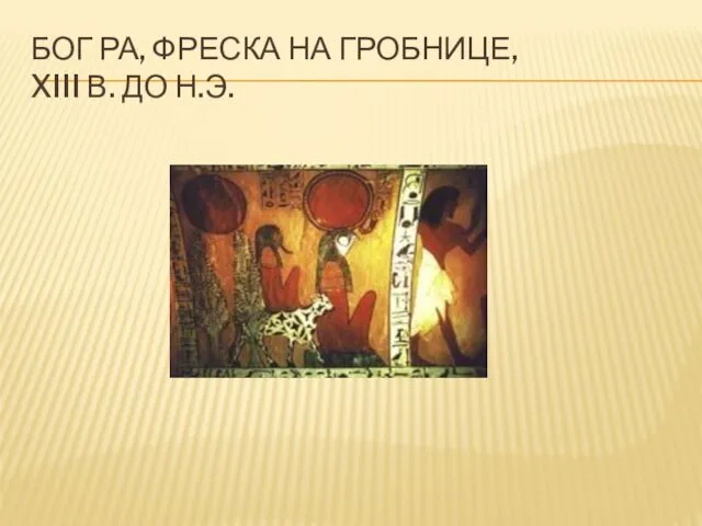 БОГ РА, ФРЕСКА НА ГРОБНИЦЕ, XIII В. ДО Н.Э.