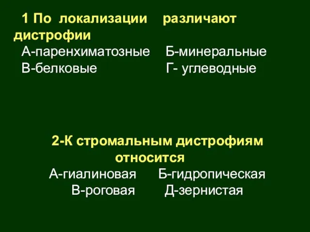 1 По локализации различают дистрофии А-паренхиматозные Б-минеральные В-белковые Г- углеводные 2-К