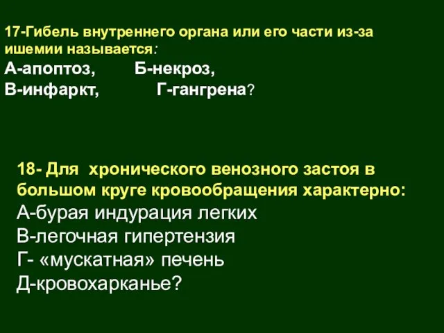 17-Гибель внутреннего органа или его части из-за ишемии называется: А-апоптоз, Б-некроз,