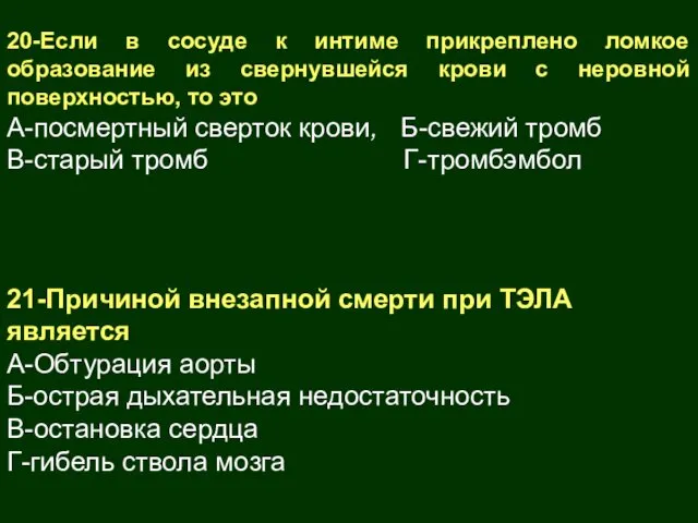 20-Если в сосуде к интиме прикреплено ломкое образование из свернувшейся крови