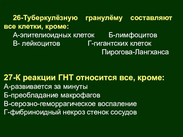 26-Туберкулёзную гранулёму составляют все клетки, кроме: А-эпителиоидных клеток Б-лимфоцитов В- лейкоцитов