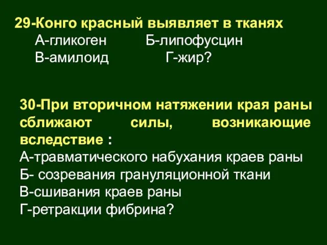 29-Конго красный выявляет в тканях А-гликоген Б-липофусцин В-амилоид Г-жир? 30-При вторичном