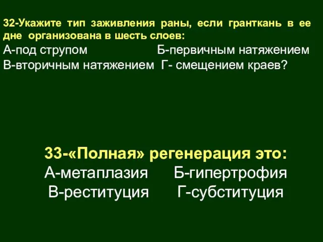 32-Укажите тип заживления раны, если гранткань в ее дне организована в