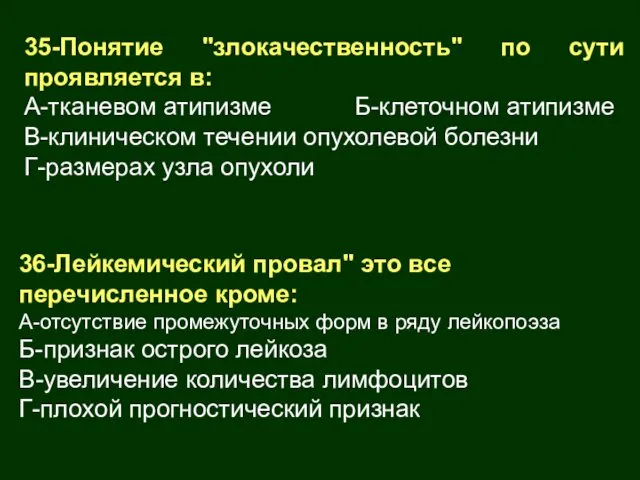 35-Понятие "злокачественность" по сути проявляется в: А-тканевом атипизме Б-клеточном атипизме В-клиническом