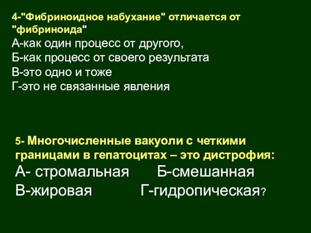 4-"Фибриноидное набухание" отличается от "фибриноида" А-как один процесс от другого, Б-как