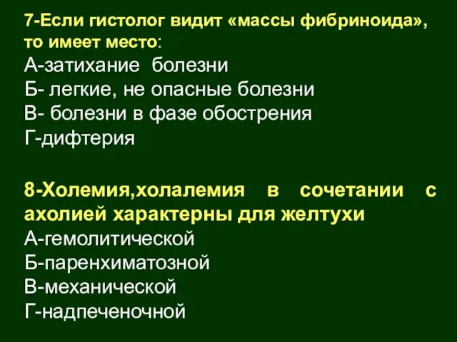 7-Если гистолог видит «массы фибриноида», то имеет место: А-затихание болезни Б-