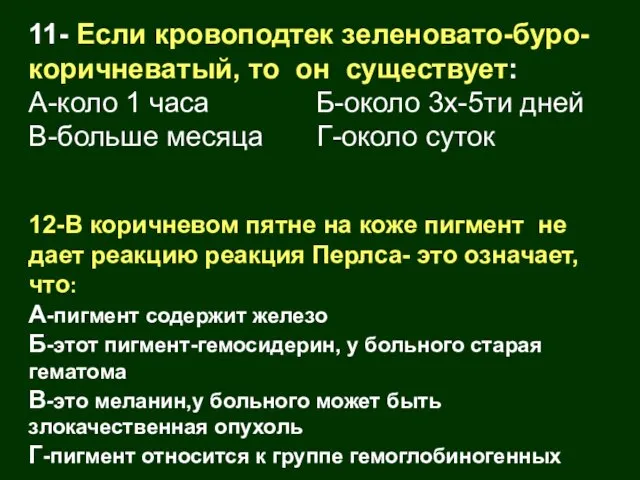 11- Если кровоподтек зеленовато-буро-коричневатый, то он существует: А-коло 1 часа Б-около