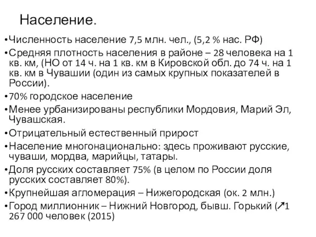 Население. Численность население 7,5 млн. чел., (5,2 % нас. РФ) Средняя