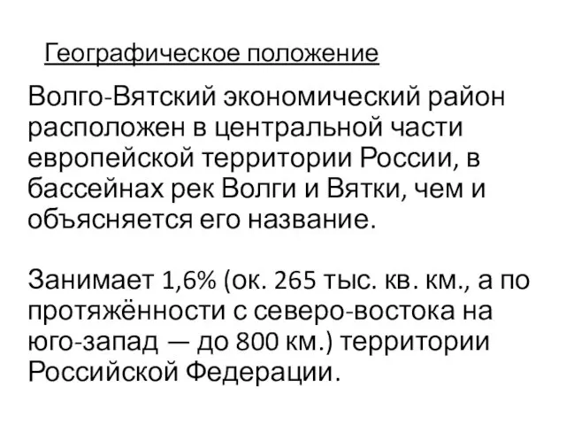 Географическое положение Волго-Вятский экономический район расположен в центральной части европейской территории