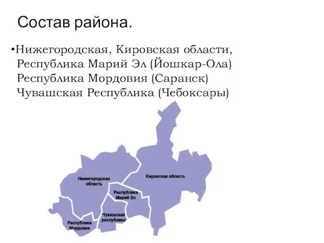 Состав района. Нижегородская, Кировская области, Республика Марий Эл (Йошкар-Ола) Республика Мордовия (Саранск) Чувашская Республика (Чебоксары)