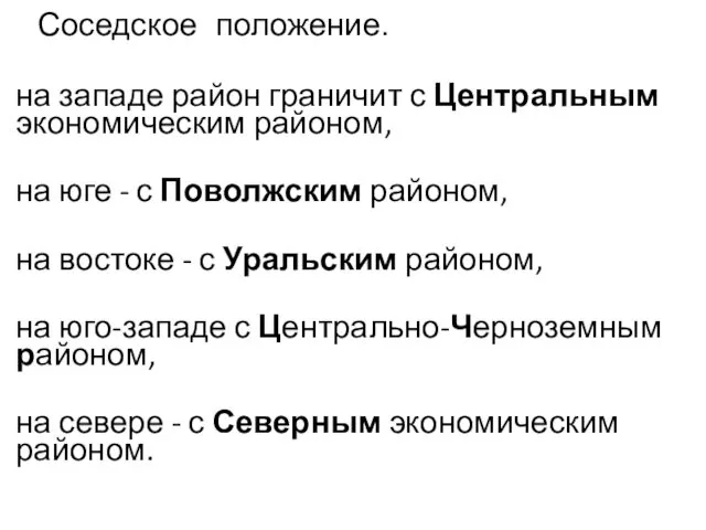 Соседское положение. на западе район граничит с Центральным экономическим районом, на