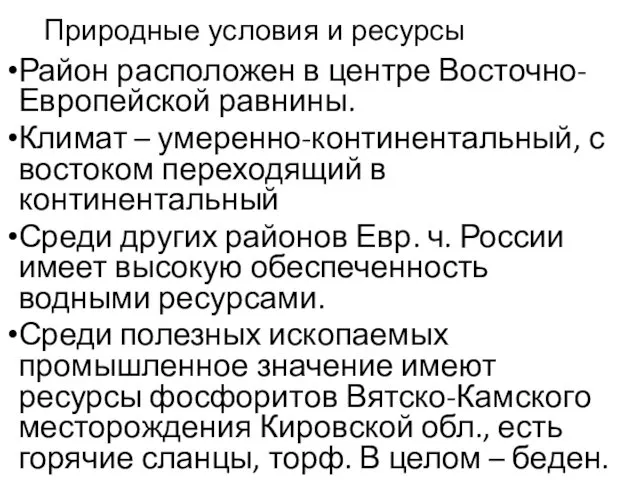 Природные условия и ресурсы Район расположен в центре Восточно-Европейской равнины. Климат