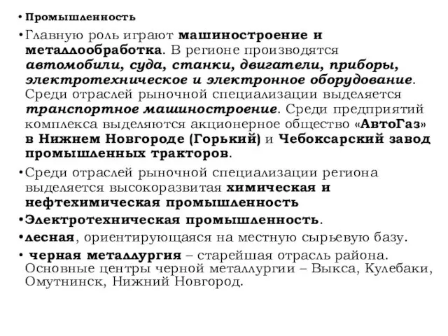 Промышленность Главную роль играют машиностроение и металлообработка. В регионе производятся автомобили,