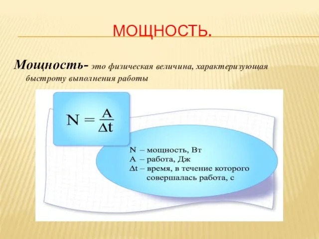 МОЩНОСТЬ. Мощность- это физическая величина, характеризующая быстроту выполнения работы