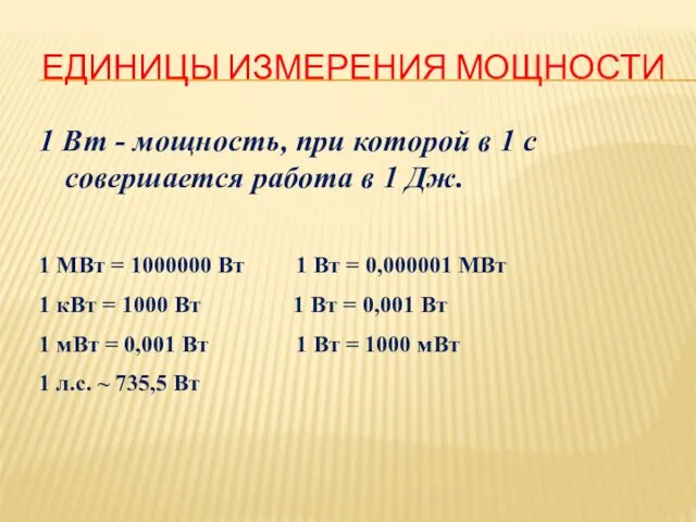 ЕДИНИЦЫ ИЗМЕРЕНИЯ МОЩНОСТИ 1 Вт - мощность, при которой в 1