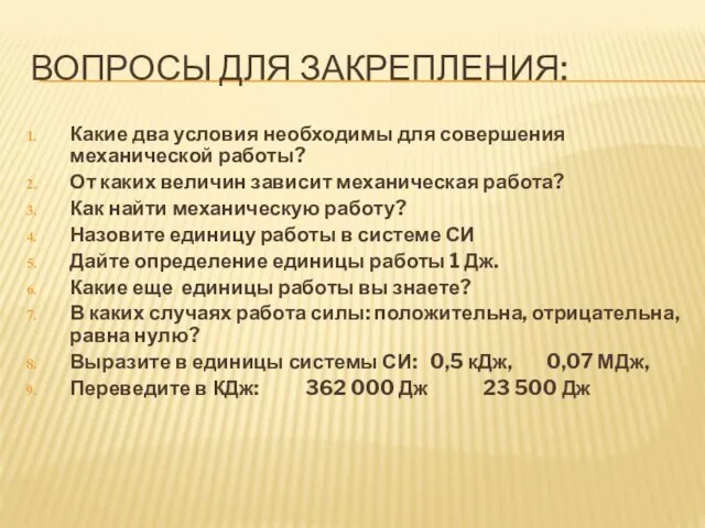 ВОПРОСЫ ДЛЯ ЗАКРЕПЛЕНИЯ: Какие два условия необходимы для совершения механической работы?