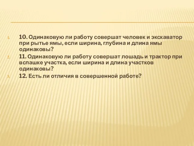 10. Одинаковую ли работу совершат человек и экскаватор при рытье ямы,