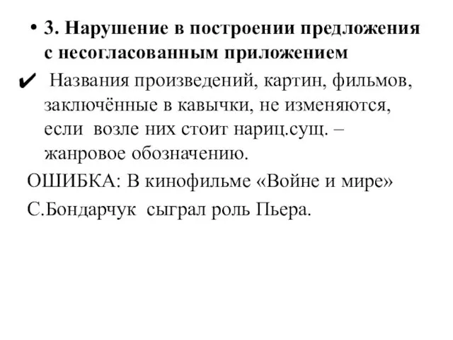 3. Нарушение в построении предложения с несогласованным приложением Названия произведений, картин,