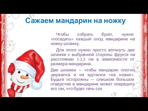 Чтобы собрать букет, нужно «посадить» каждый плод мандарина на ножку-шпажку. Для