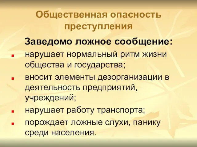 Общественная опасность преступления Заведомо ложное сообщение: нарушает нормальный ритм жизни общества