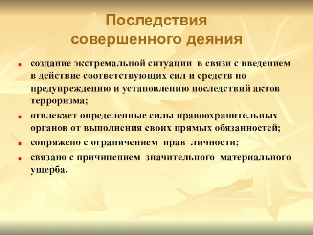 Последствия совершенного деяния создание экстремальной ситуации в связи с введением в