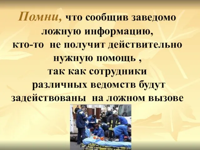 Помни, что сообщив заведомо ложную информацию, кто-то не получит действительно нужную