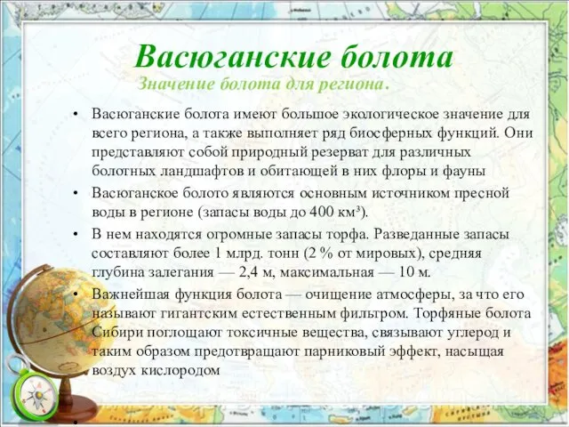 Васюганские болота Васюганские болота имеют большое экологическое значение для всего региона,