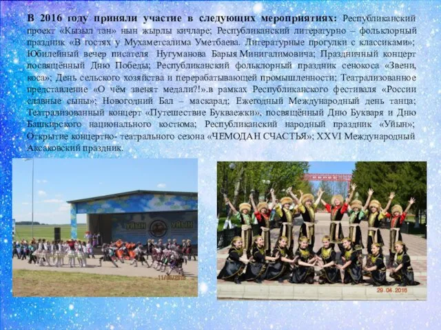 В 2016 году приняли участие в следующих мероприятиях: Республиканский проект «Кызыл
