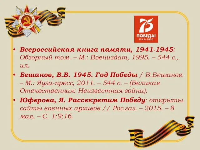 Всероссийская книга памяти, 1941-1945: Обзорный том. – М.: Воениздат, 1995. –