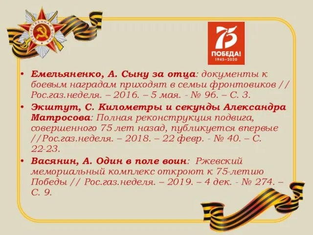 Емельяненко, А. Сыну за отца: документы к боевым наградам приходят в