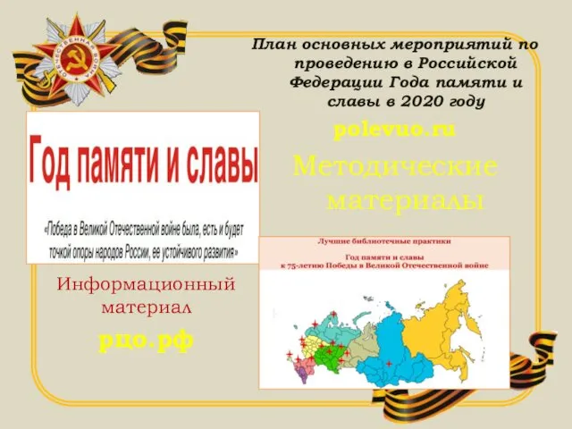 План основных мероприятий по проведению в Российской Федерации Года памяти и