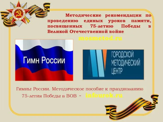 Гимны России. Методическое пособие к празднованию 75-летия Победы в ВОВ -