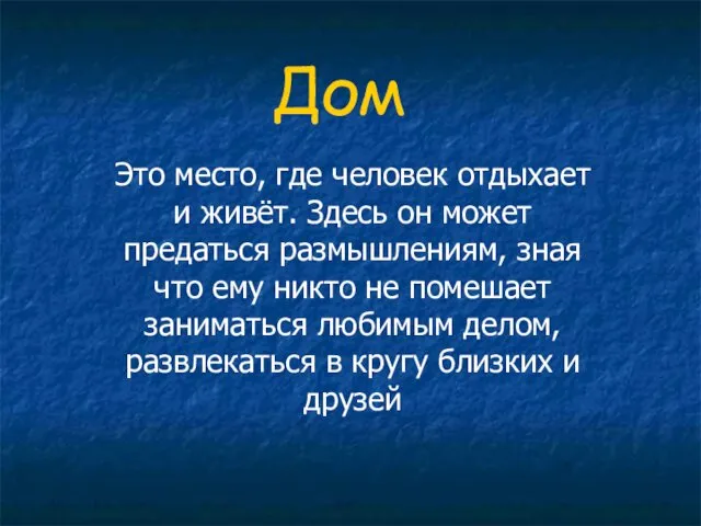 Дом Это место, где человек отдыхает и живёт. Здесь он может